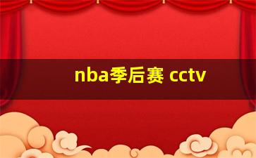 nba季后赛 cctv